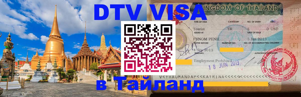 Как сделать DTV визу в Тайланд 