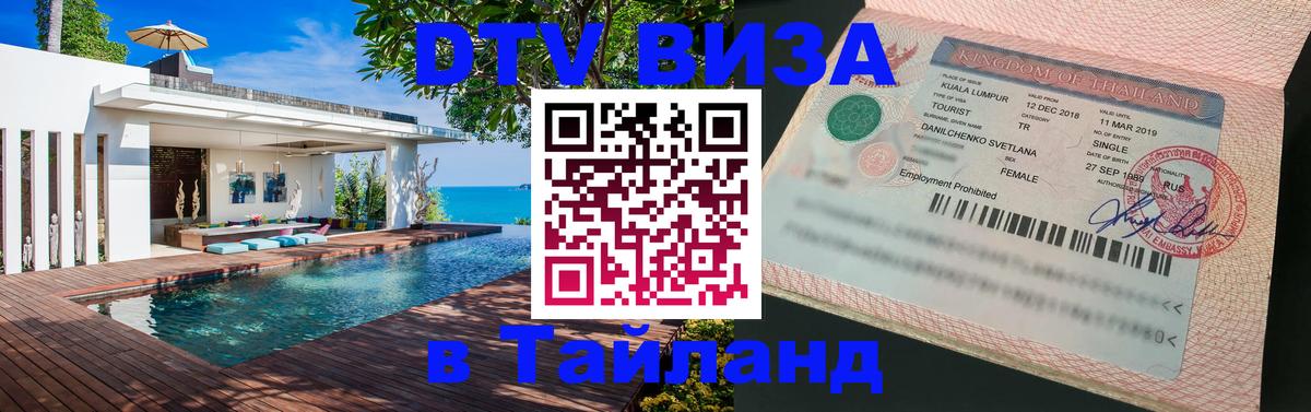 DTV Visa Thailand — прайс и условия, виза без дополнительных документов - 03.10.2025 