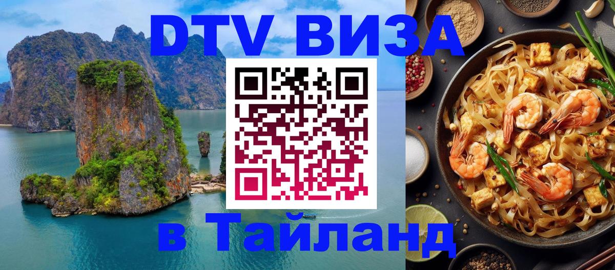 DTV Visa Тайланд купить 