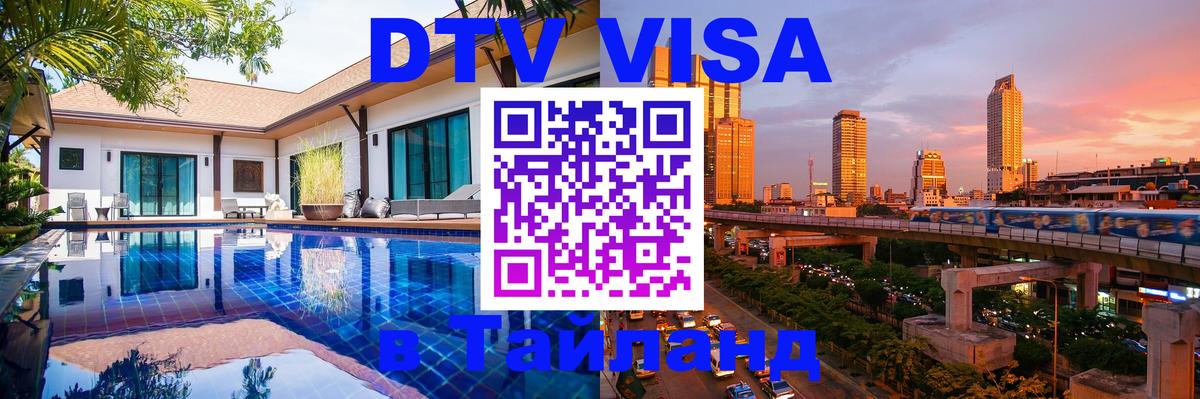 Цены на DTV визу в Таиланд — пакеты услуг, достаточно даже паспорта - Нижний Тагил  22.11.2025 